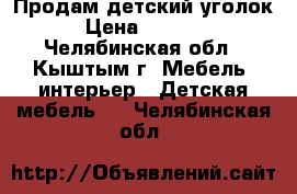 Продам детский уголок › Цена ­ 5 000 - Челябинская обл., Кыштым г. Мебель, интерьер » Детская мебель   . Челябинская обл.